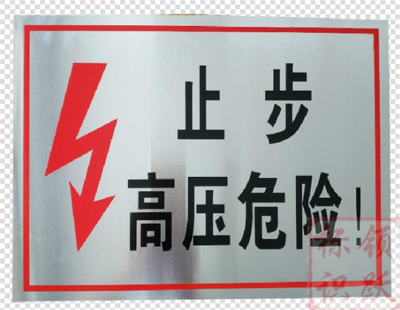 电力茂名标牌制作17.jpg
